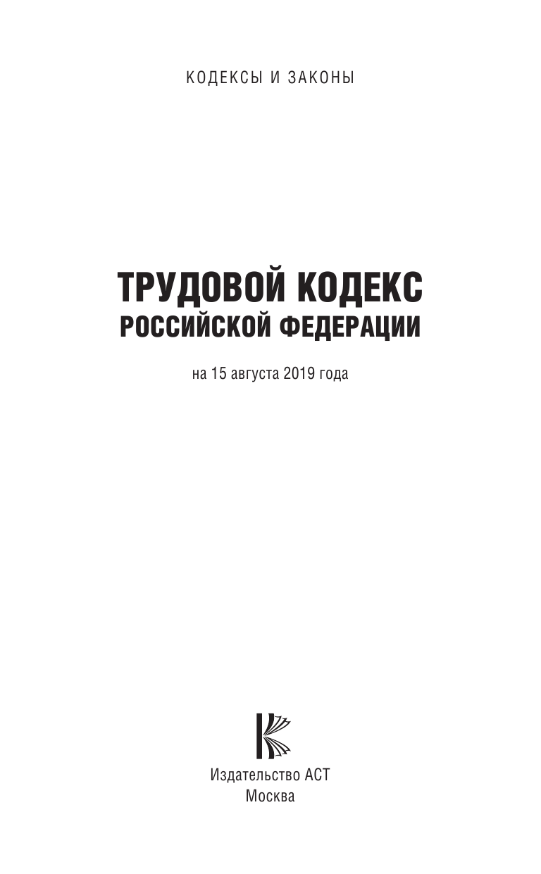  Трудовой Кодекс Российской Федерации на 15 августа 2019 года - страница 2