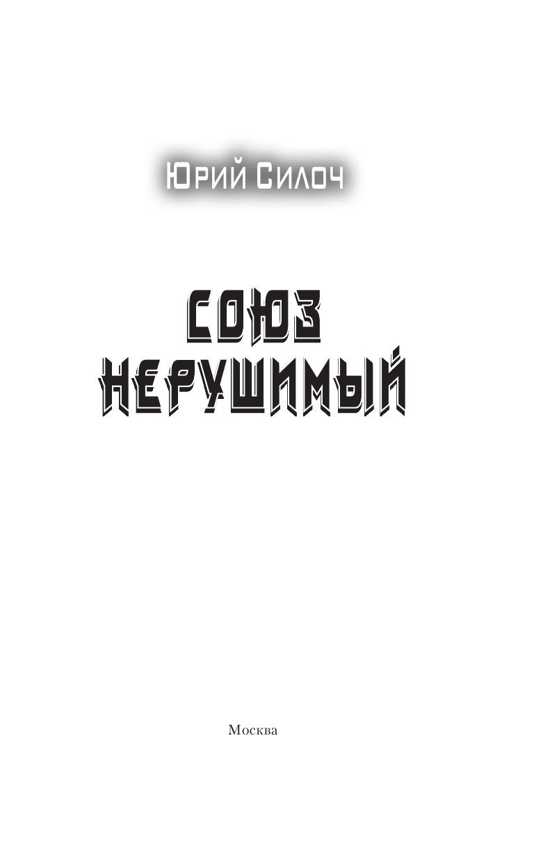 Силоч Юрий Витальевич Союз нерушимый - страница 4