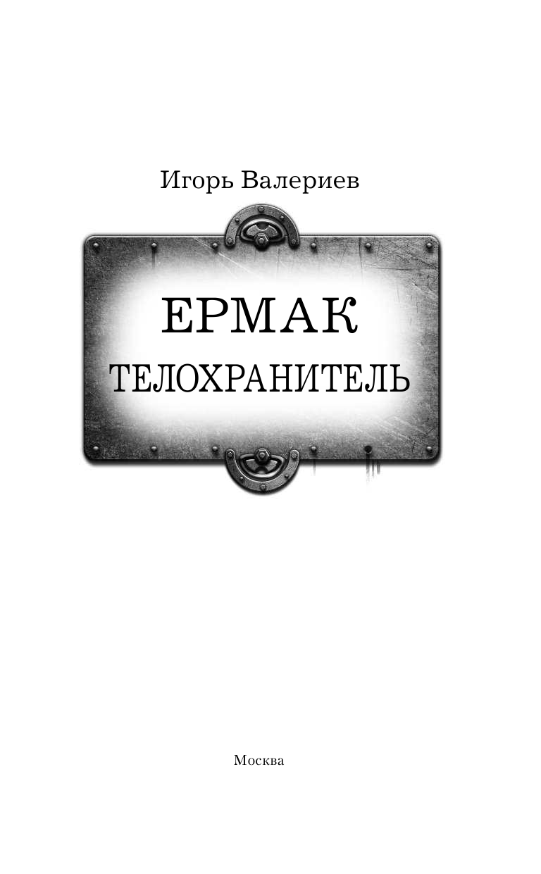 Валериев Игорь  Ермак. Телохранитель - страница 4