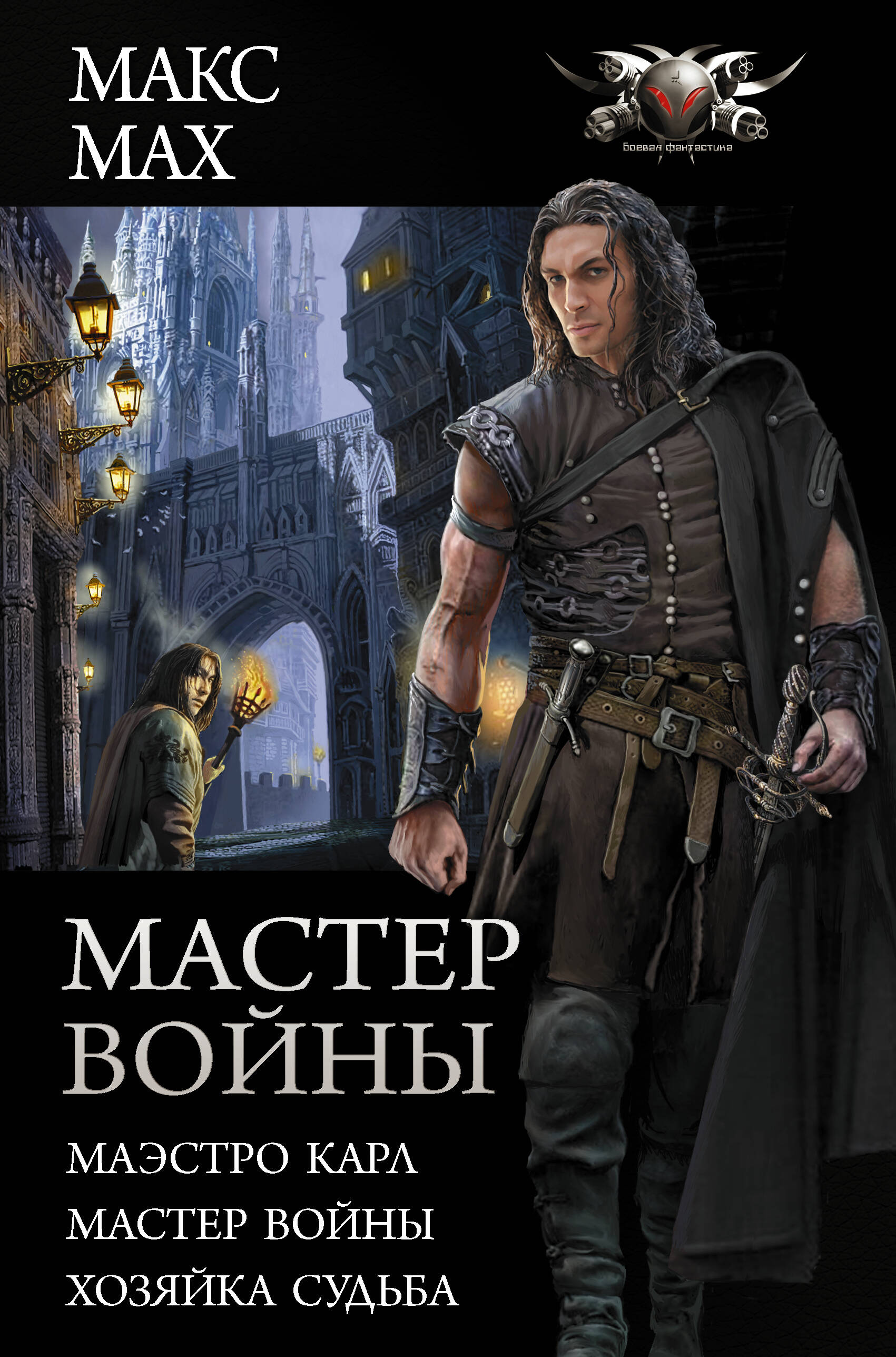 Мах Макс  Мастер войны - страница 0
