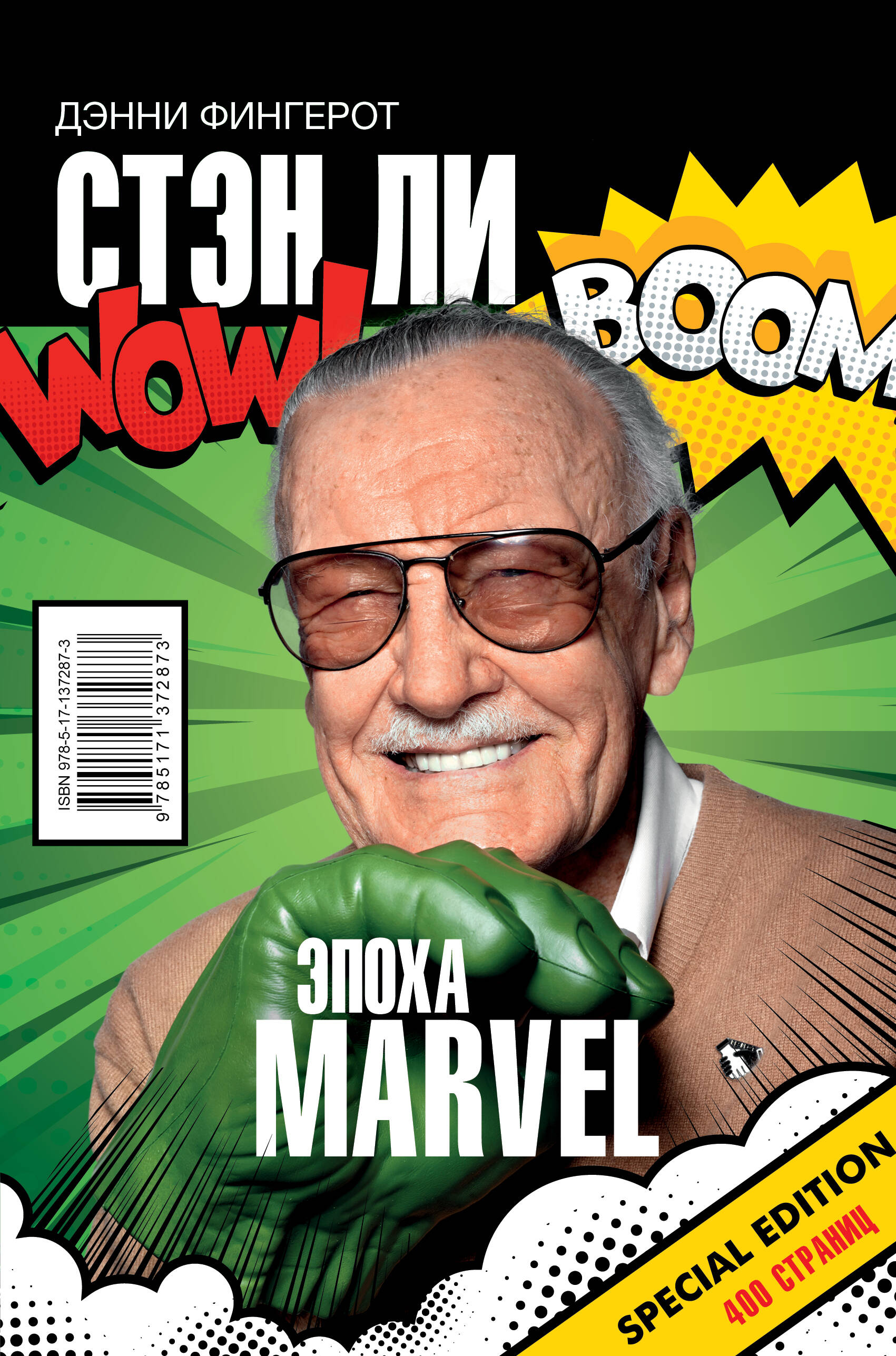Фингерот Дэнни Стэн Ли. Эпоха Marvel - страница 0