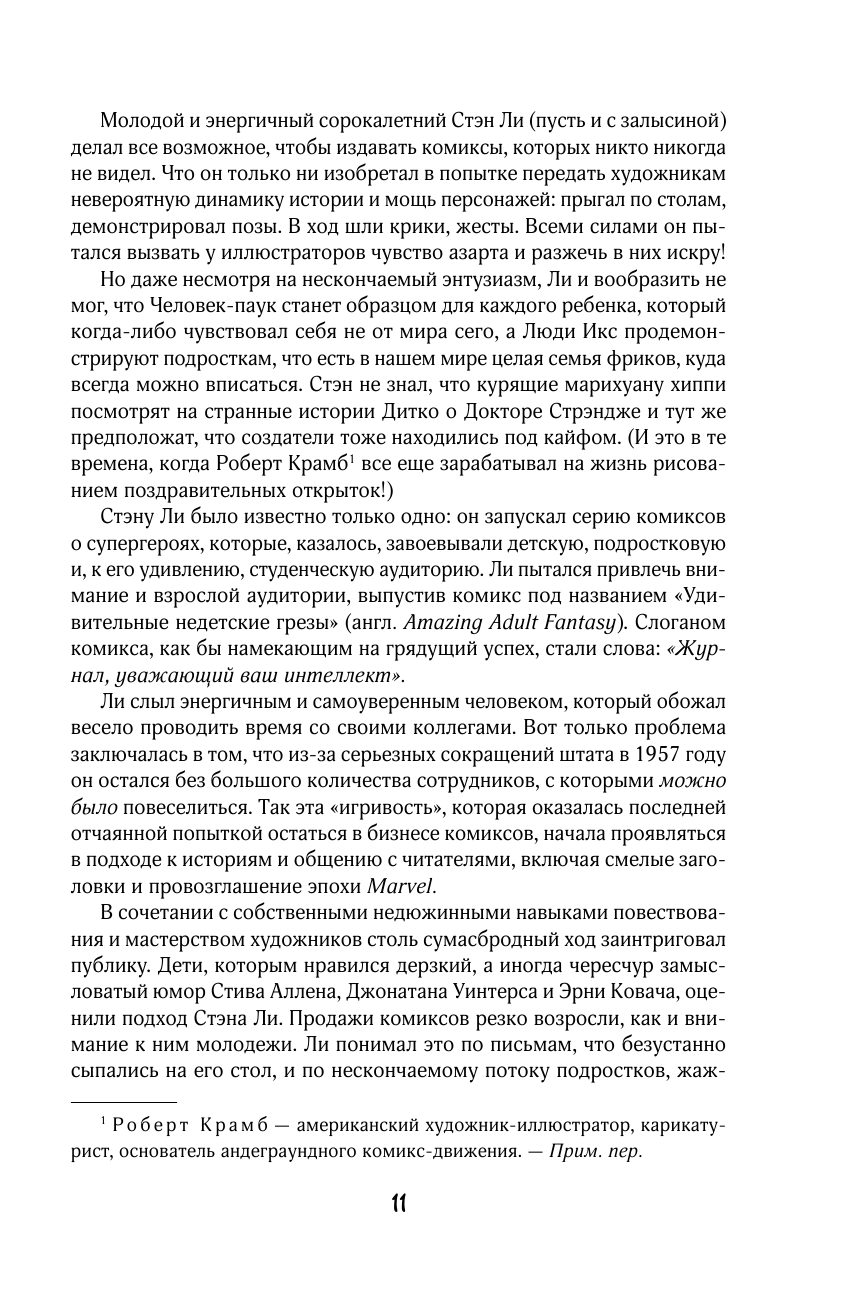 Фингерот Дэнни Стэн Ли. Эпоха Marvel - страница 2