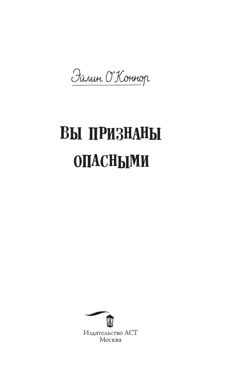 О'Коннор Эйлин  Вы признаны опасными - страница 4