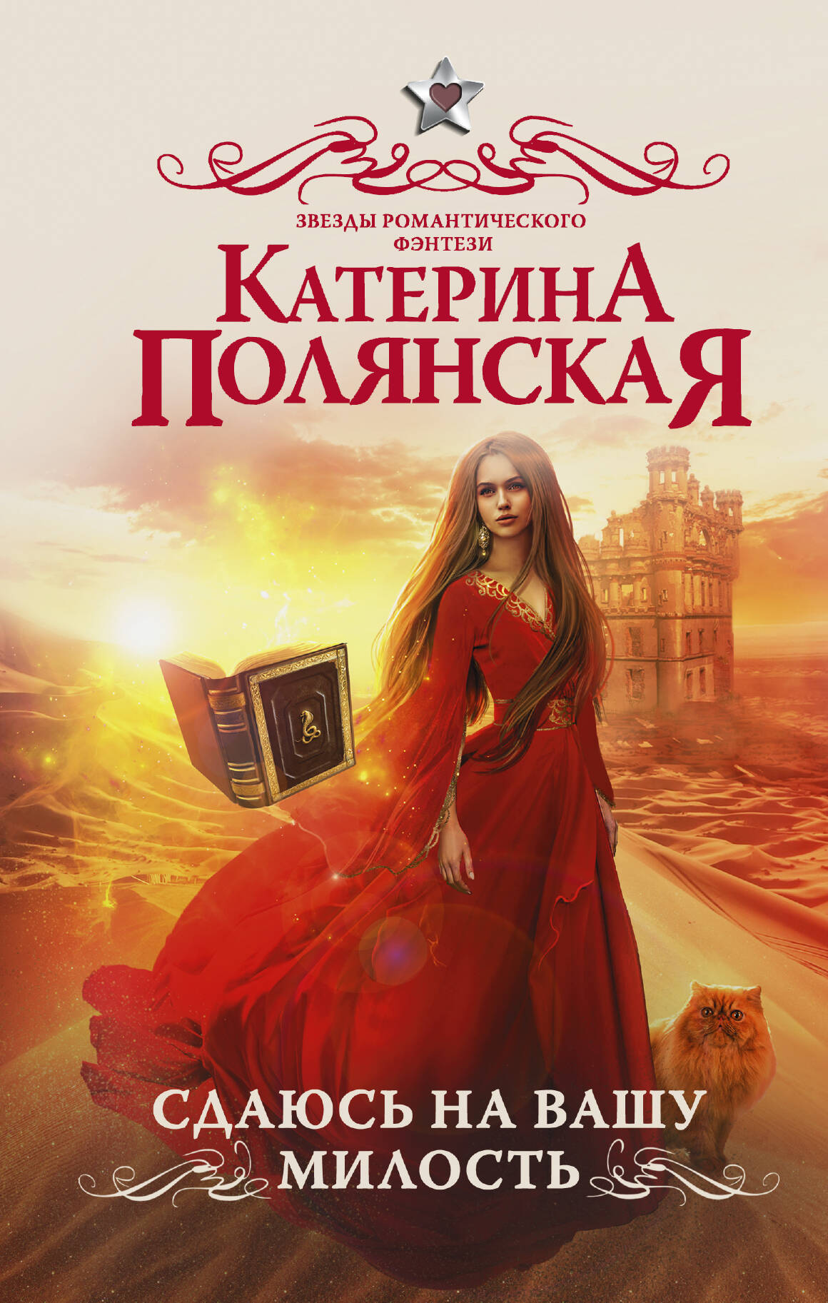 Полянская Катерина  Сдаюсь на вашу милость - страница 0