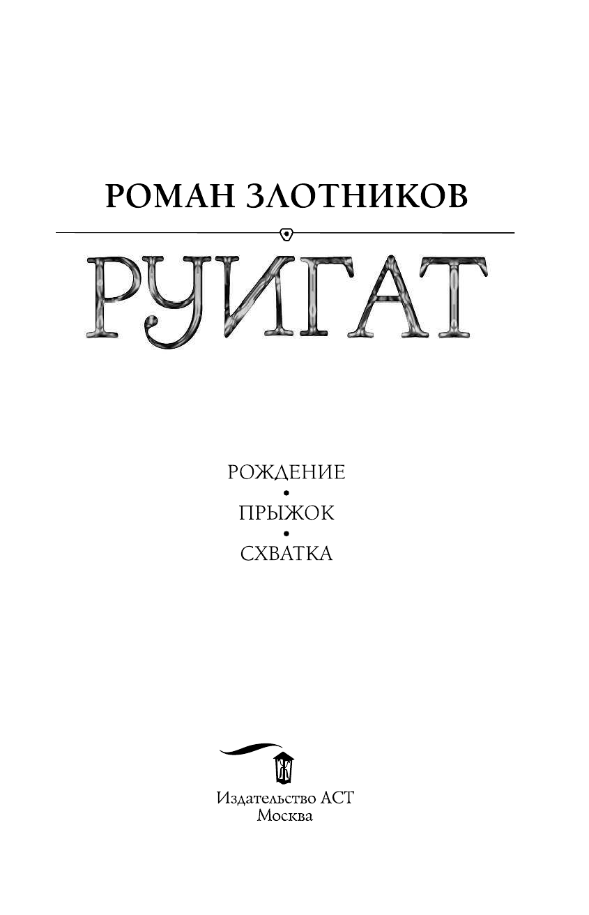 Злотников Роман Валерьевич РУИГАТ. Рождение. Прыжок. Схватка - страница 4
