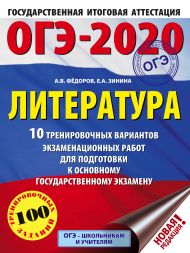 Зинина Елена Андреевна, Федоров Алексей Владимирович — ОГЭ-2020. Литература (60х84/8) 10 тренировочных вариантов экзаменационных работ для подготовки к ОГЭ