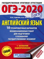 Гудкова Лидия Михайловна, Терентьева Ольга Валентиновна — ОГЭ-2020. Английский язык (60х84/8) 10 тренировочных вариантов экзаменационных работ для подготовки к ОГЭ