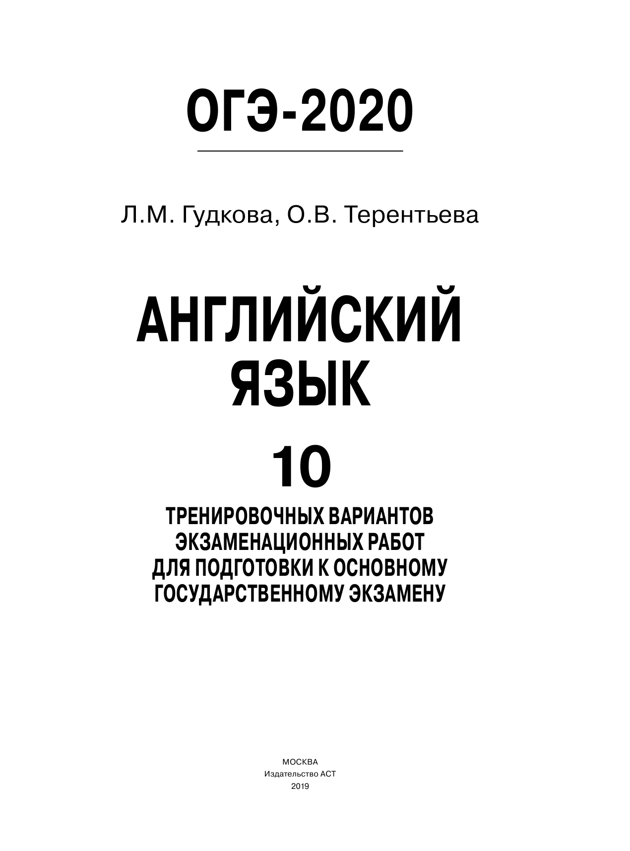 Гудкова Лидия Михайловна, Терентьева Ольга Валентиновна ОГЭ-2020. Английский язык (60х84/8) 10 тренировочных вариантов экзаменационных работ для подготовки к ОГЭ - страница 2