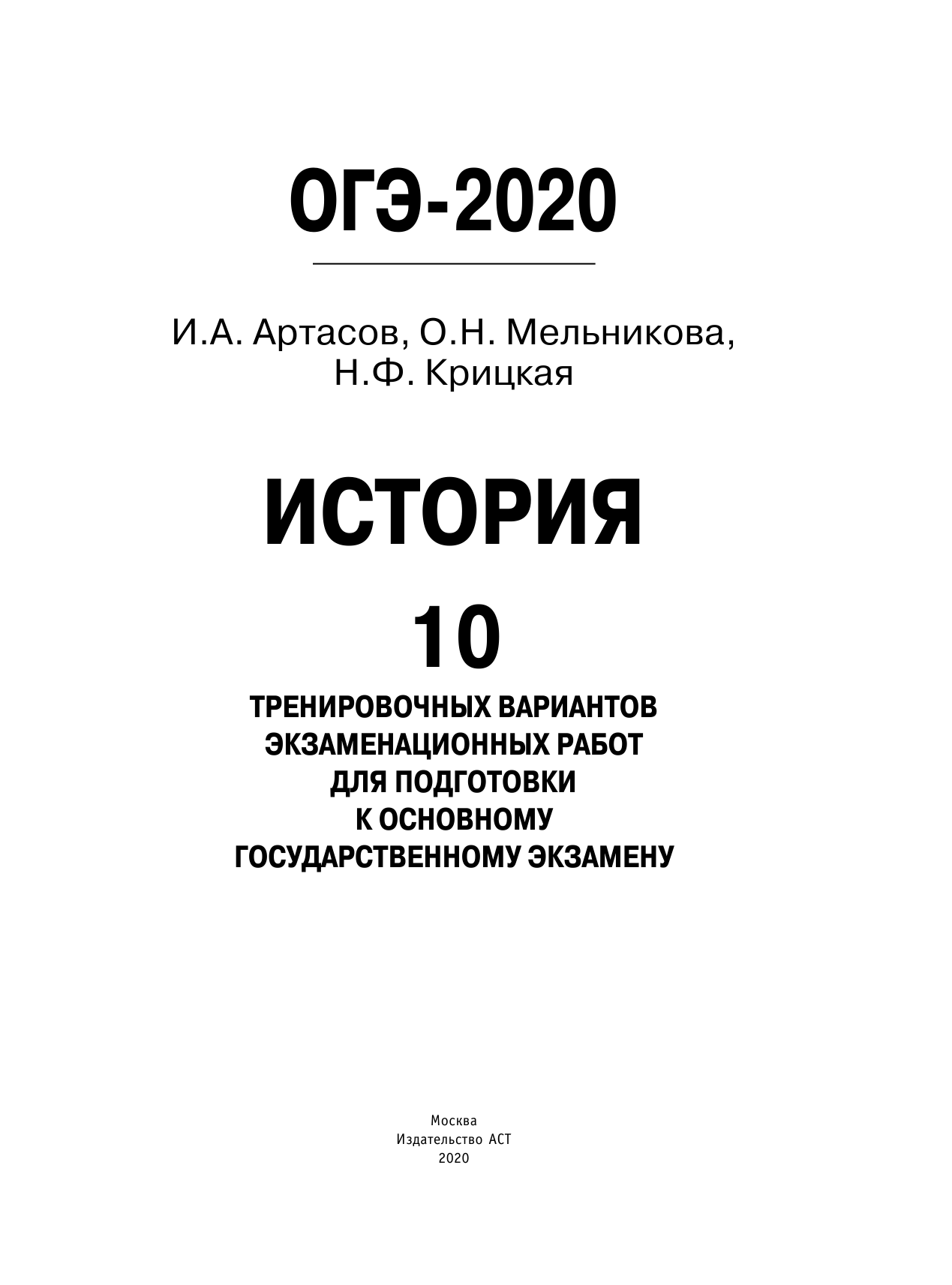 Артасов Игорь Анатольевич, Мельникова Ольга Николаевна, Крицкая Надежда Федоровна ОГЭ-2020. История (60х84/8). 10 тренировочных вариантов экзаменационных работ для подготовки к ОГЭ - страница 2