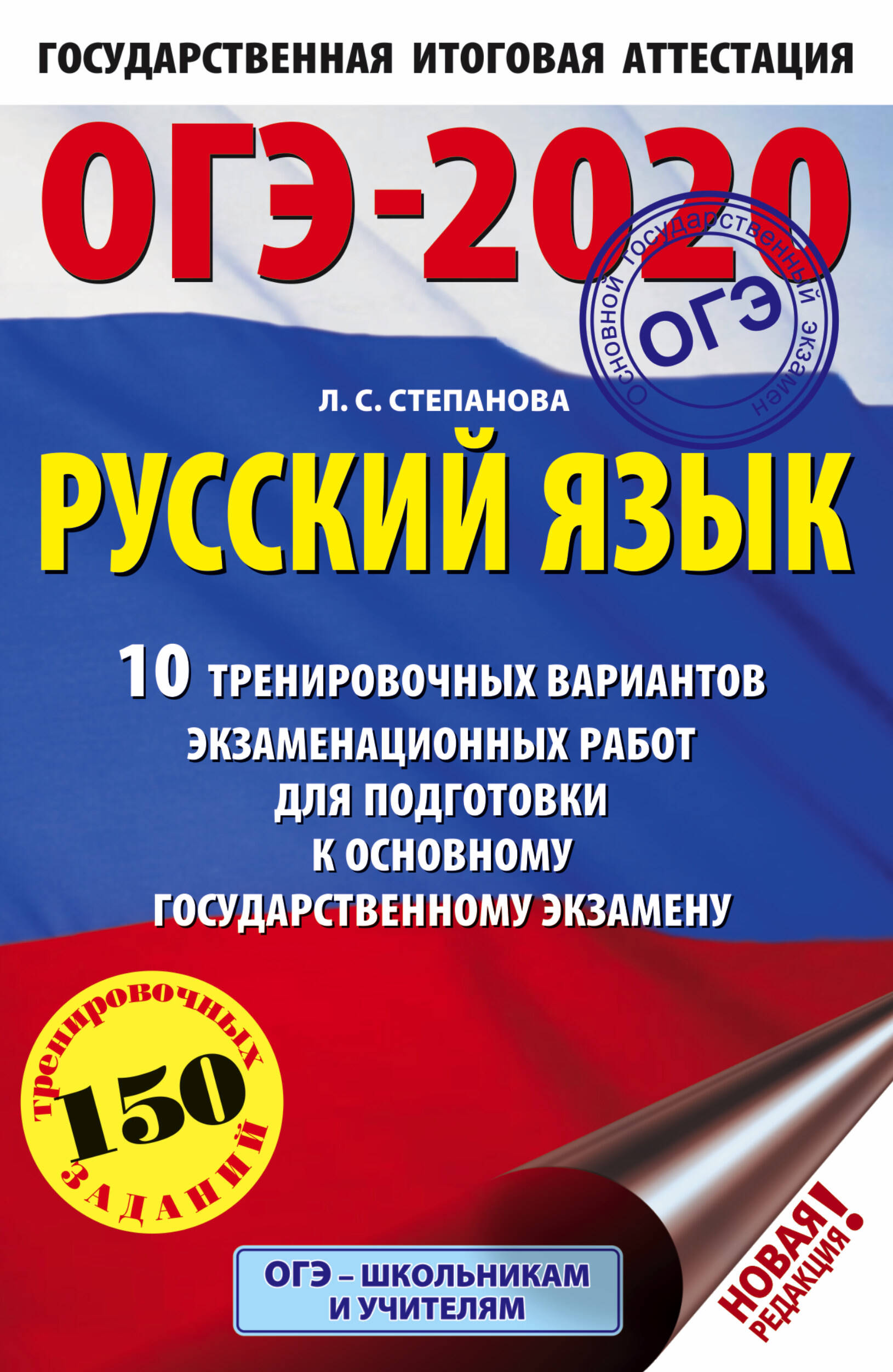 Степанова Людмила Сергеевна ОГЭ-2020. Русский язык (60х90/16) 10 тренировочных вариантов экзаменационных работ для подготовки к основному государственному экзамену - страница 0