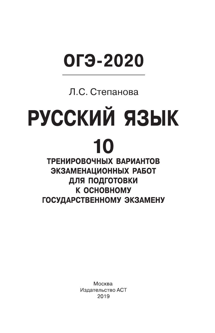 Степанова Людмила Сергеевна ОГЭ-2020. Русский язык (60х90/16) 10 тренировочных вариантов экзаменационных работ для подготовки к основному государственному экзамену - страница 2