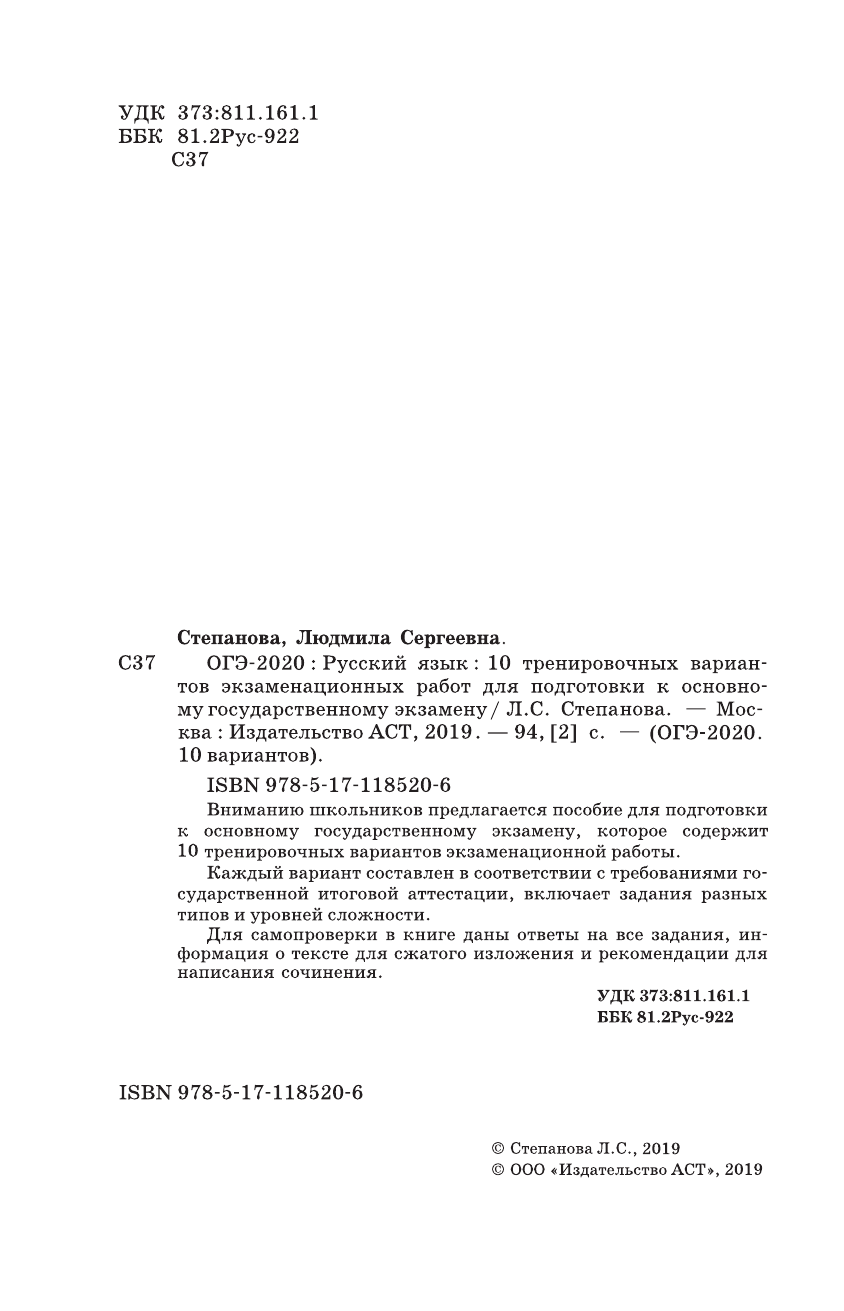 Степанова Людмила Сергеевна ОГЭ-2020. Русский язык (60х90/16) 10 тренировочных вариантов экзаменационных работ для подготовки к основному государственному экзамену - страница 3