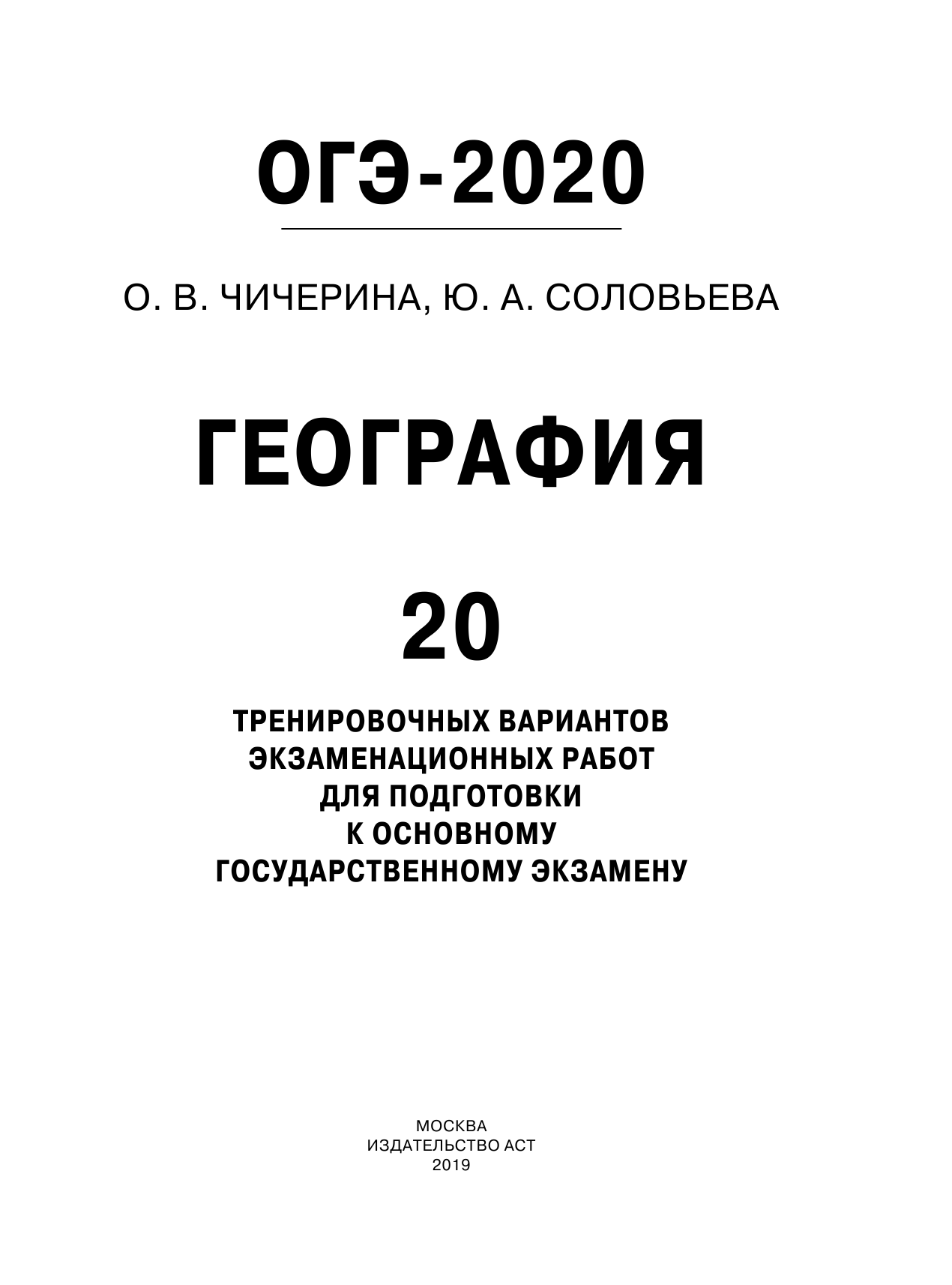 ОГЭ-2020. География (60х84/8) 20 тренировочных вариантов экзаменационных  работ для подготовки к основному государственному экзамену