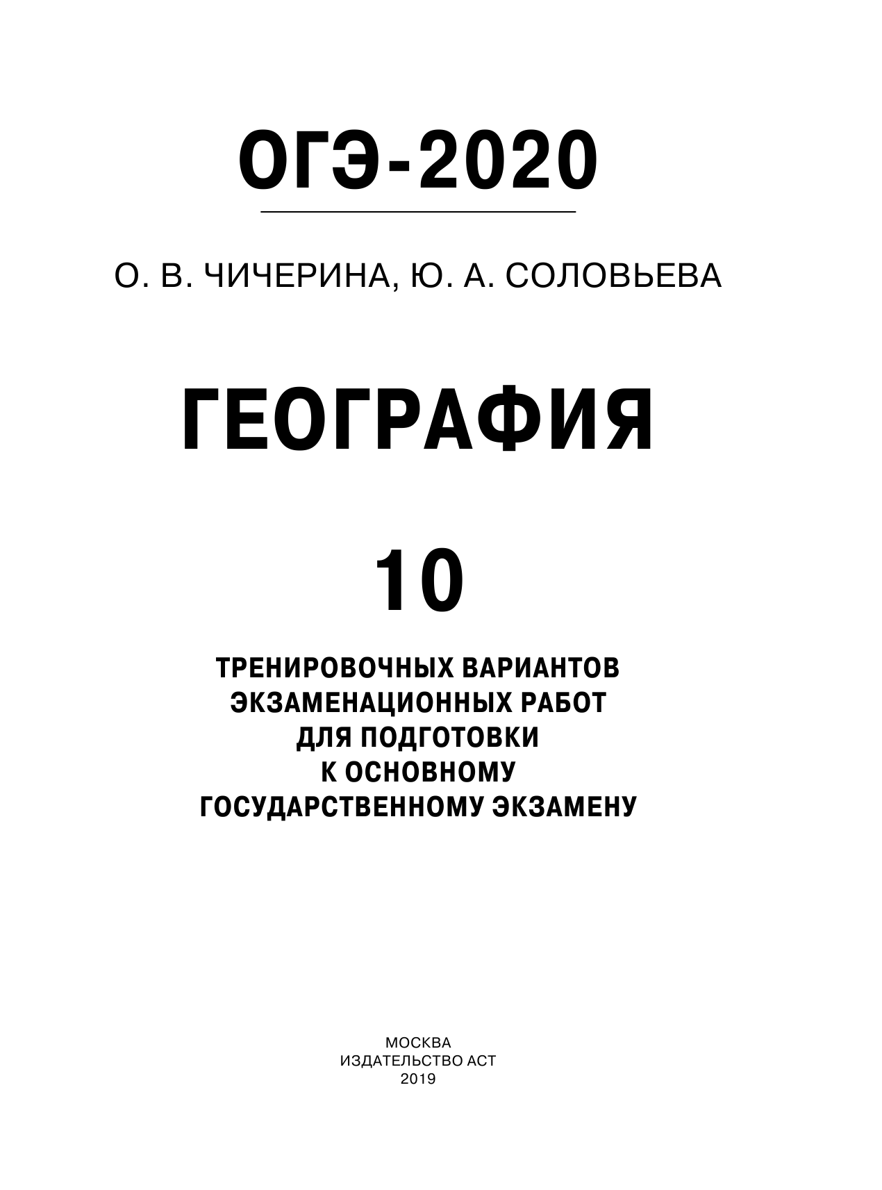 Чичерина Ольга Владимировна, Соловьева Юлия Алексеевна ОГЭ-2020. География (60х84/8) 10 тренировочных вариантов экзаменационных работ для подготовки к основному государственному экзамену - страница 1