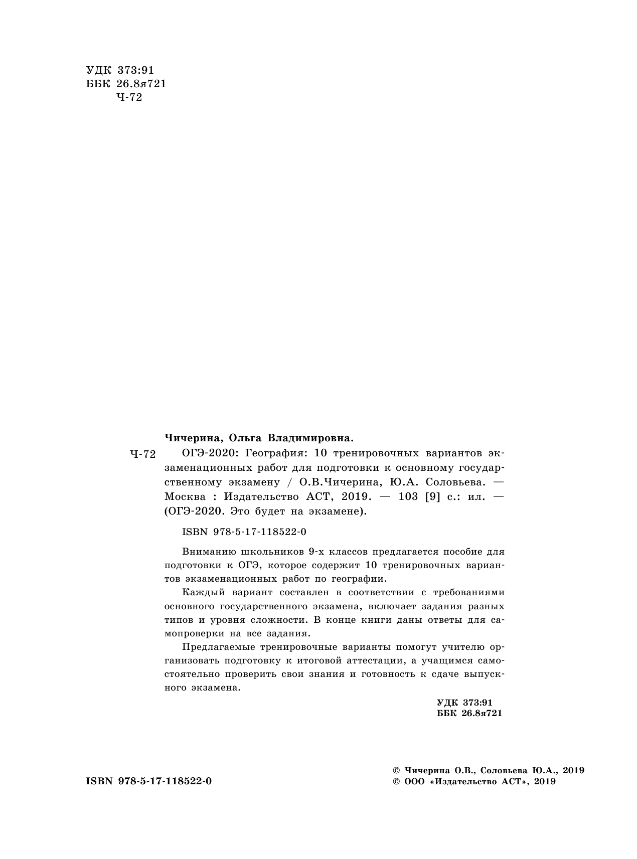 Чичерина Ольга Владимировна, Соловьева Юлия Алексеевна ОГЭ-2020. География (60х84/8) 10 тренировочных вариантов экзаменационных работ для подготовки к основному государственному экзамену - страница 2
