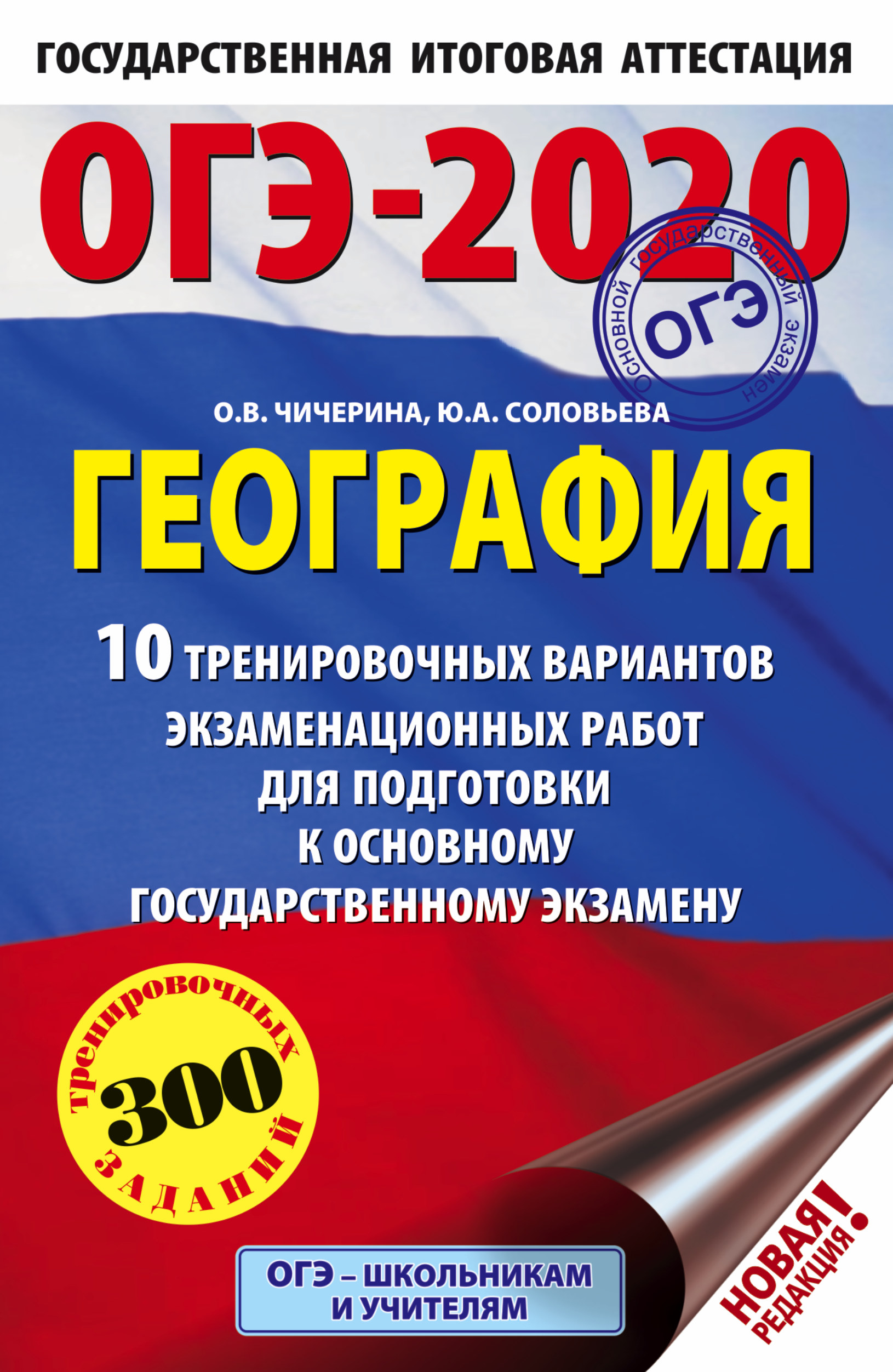 Чичерина Ольга Владимировна, Соловьева Юлия Алексеевна ОГЭ-2020. География (60х90/16) 10 тренировочных вариантов экзаменационных работ для подготовки к основному государственному экзамену - страница 0