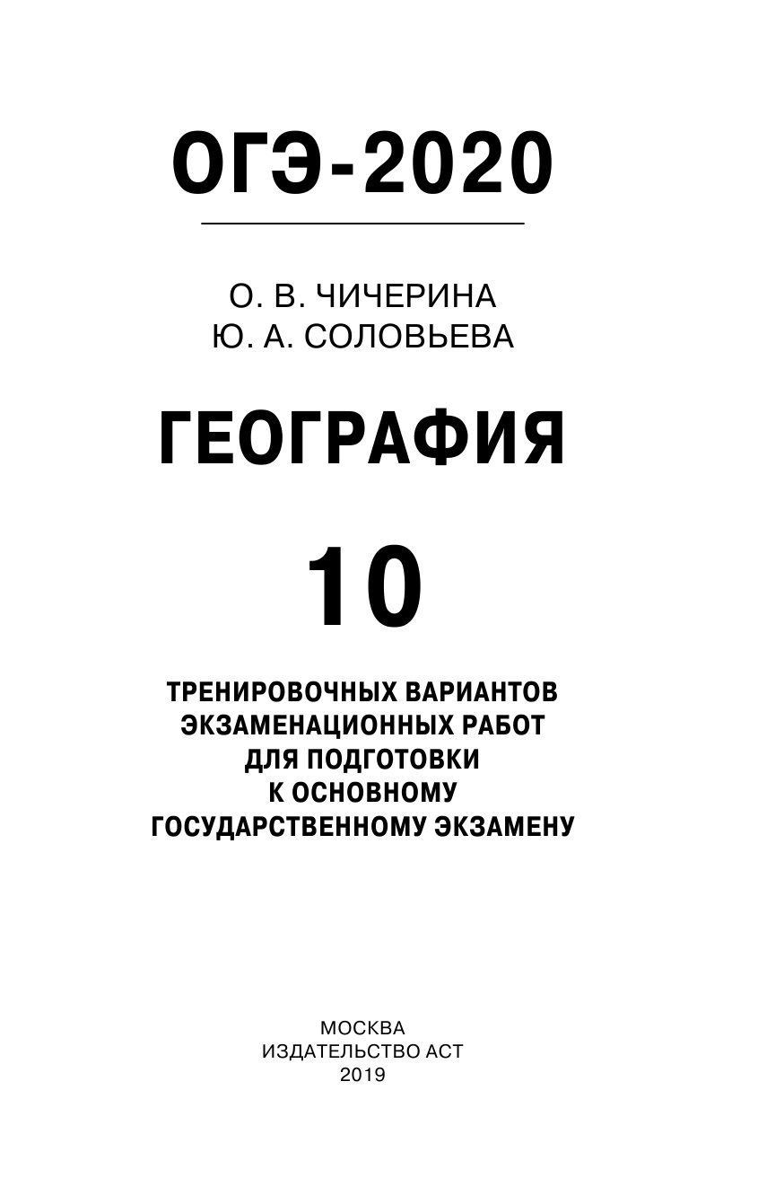 Чичерина Ольга Владимировна, Соловьева Юлия Алексеевна ОГЭ-2020. География (60х90/16) 10 тренировочных вариантов экзаменационных работ для подготовки к основному государственному экзамену - страница 2