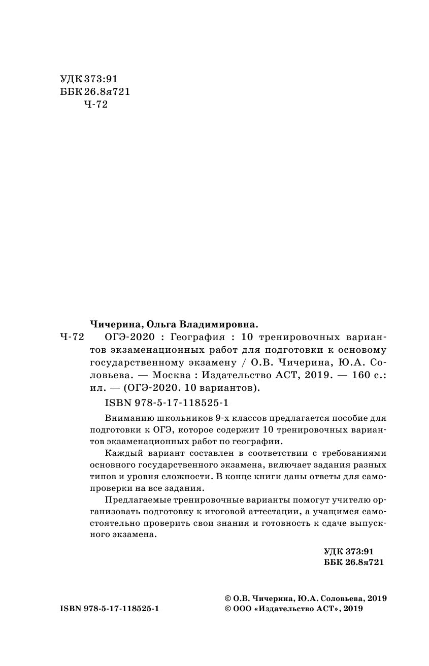 Чичерина Ольга Владимировна, Соловьева Юлия Алексеевна ОГЭ-2020. География (60х90/16) 10 тренировочных вариантов экзаменационных работ для подготовки к основному государственному экзамену - страница 3