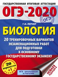 Лернер Георгий Исаакович — ОГЭ-2020. Биология (60х84/8). 20 тренировочных вариантов экзаменационных работ для подготовки к ОГЭ