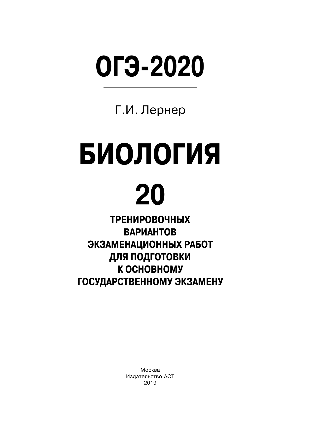 Лернер Георгий Исаакович ОГЭ-2020. Биология (60х84/8). 20 тренировочных вариантов экзаменационных работ для подготовки к ОГЭ - страница 2