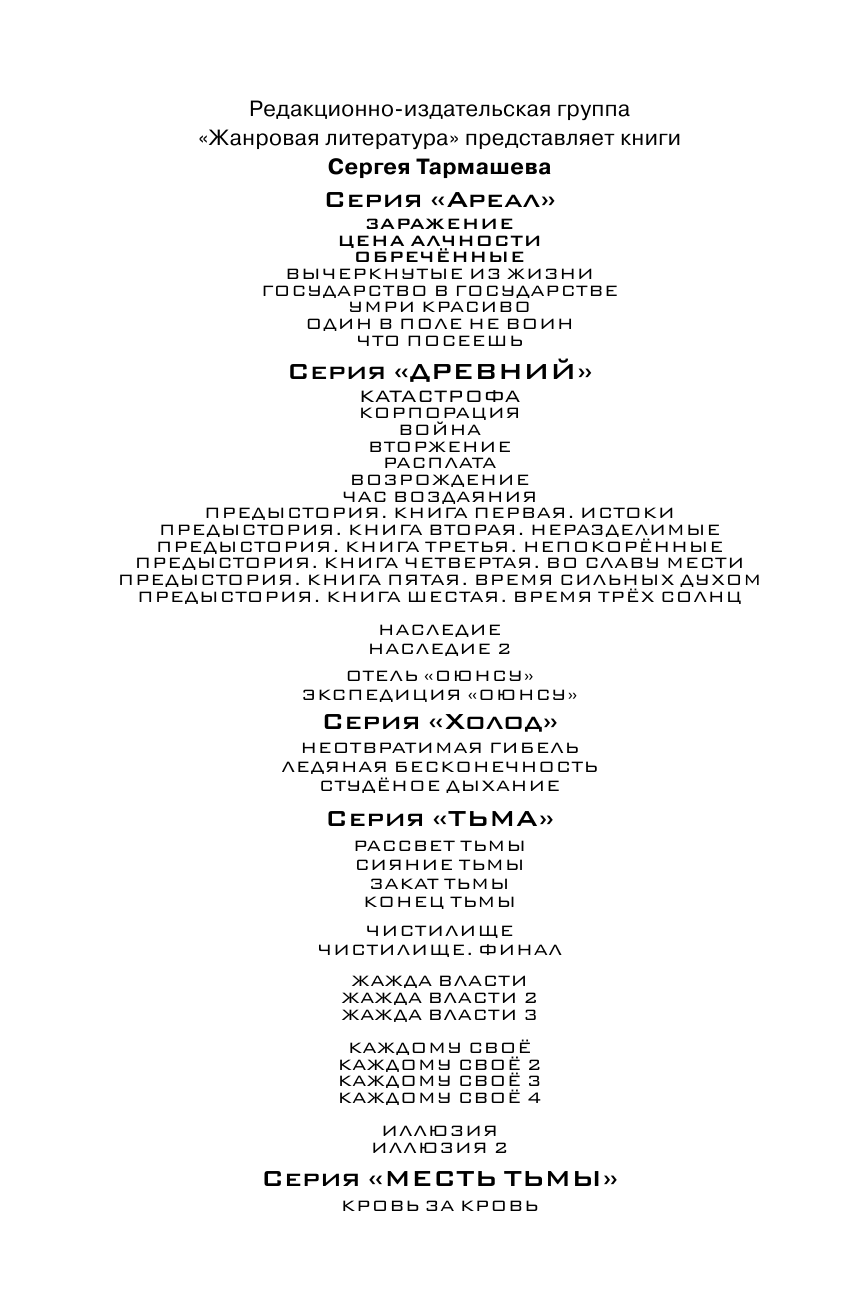 Тармашев Сергей Сергеевич АРЕАЛ. Заражение. Цена алчности. Обречённые - страница 3