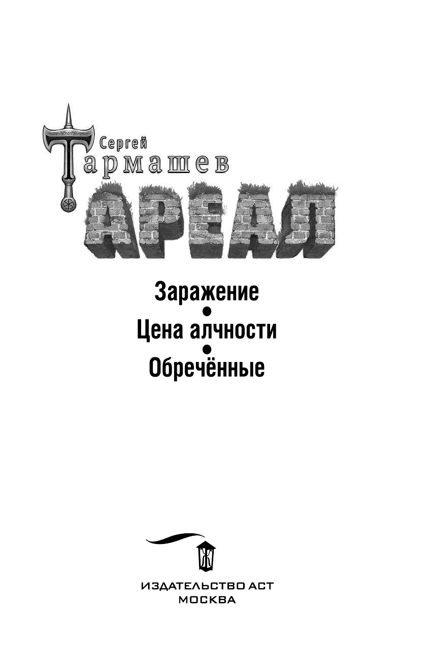 Тармашев Сергей Сергеевич АРЕАЛ. Заражение. Цена алчности. Обречённые - страница 4