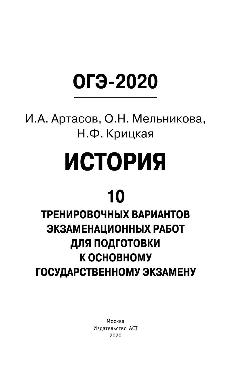 Артасов Игорь Анатольевич, Мельникова Ольга Николаевна, Крицкая Надежда Федоровна ОГЭ-2020. История (60х90/16) 10 тренировочных вариантов экзаменационных работ для подготовки к основному государственному экзамену - страница 2