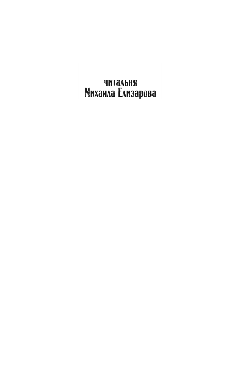 Елизаров Михаил Юрьевич Земля - страница 2