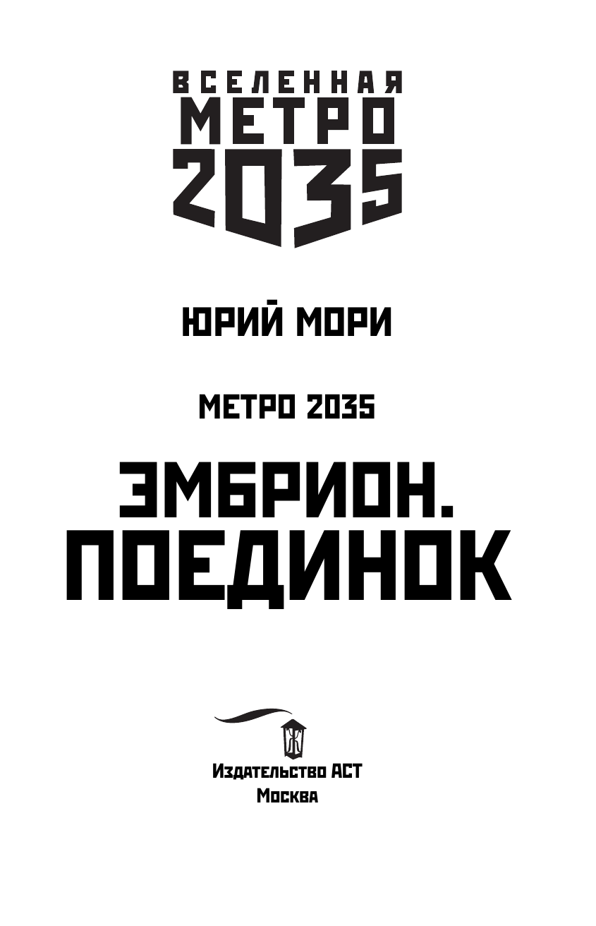 Мори Юрий  Метро 2035: Эмбрион. Поединок - страница 4