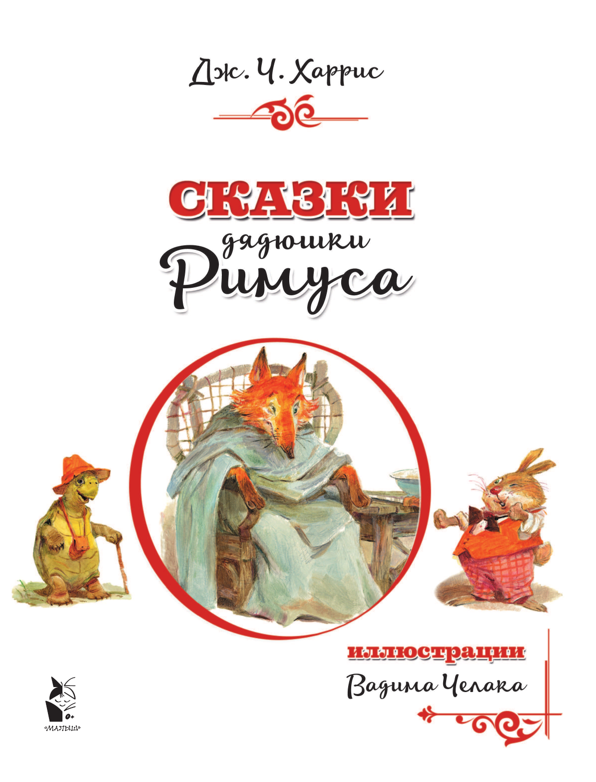 Харрис Джоэль Чандлер Сказки дядюшки Римуса (иллюстрации В. Челака) - страница 2