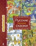 Русские народные сказки