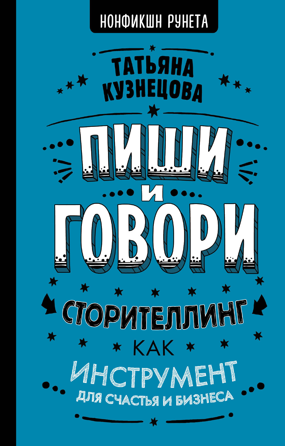 Кузнецова Татьяна Пиши и говори! Сторителлинг как инструмент для счастья и бизнеса - страница 0