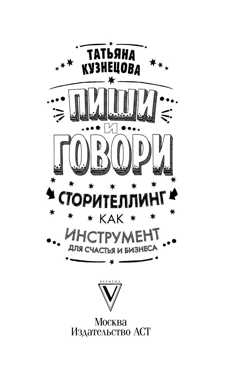 Кузнецова Татьяна Пиши и говори! Сторителлинг как инструмент для счастья и бизнеса - страница 2