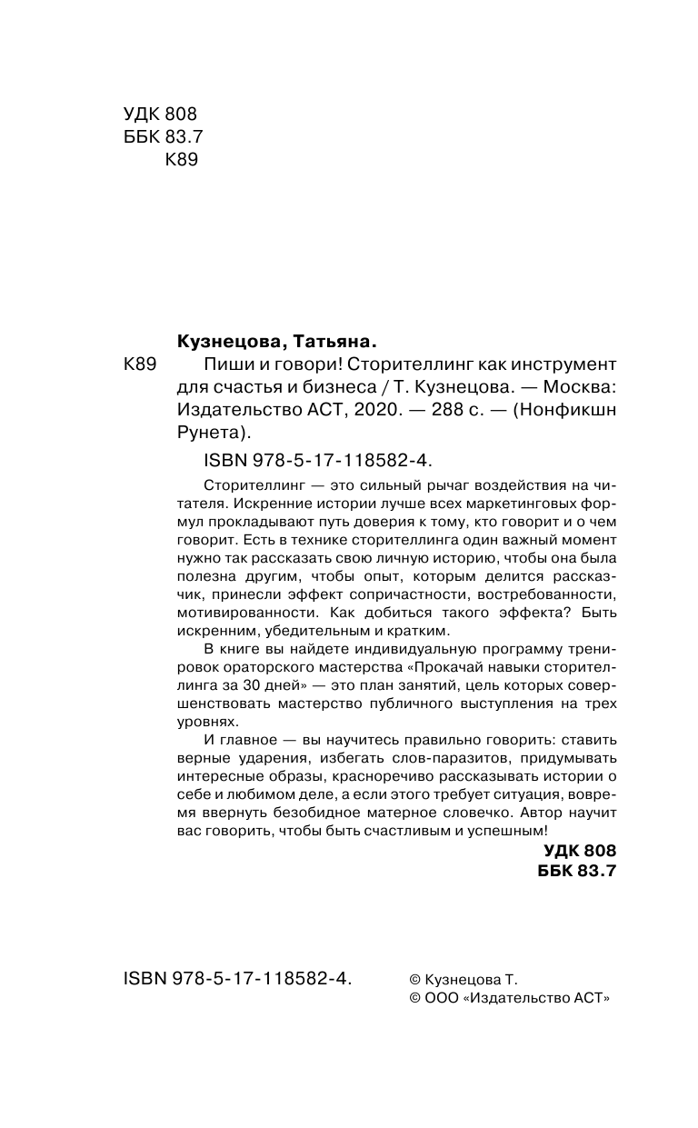 Кузнецова Татьяна Пиши и говори! Сторителлинг как инструмент для счастья и бизнеса - страница 3