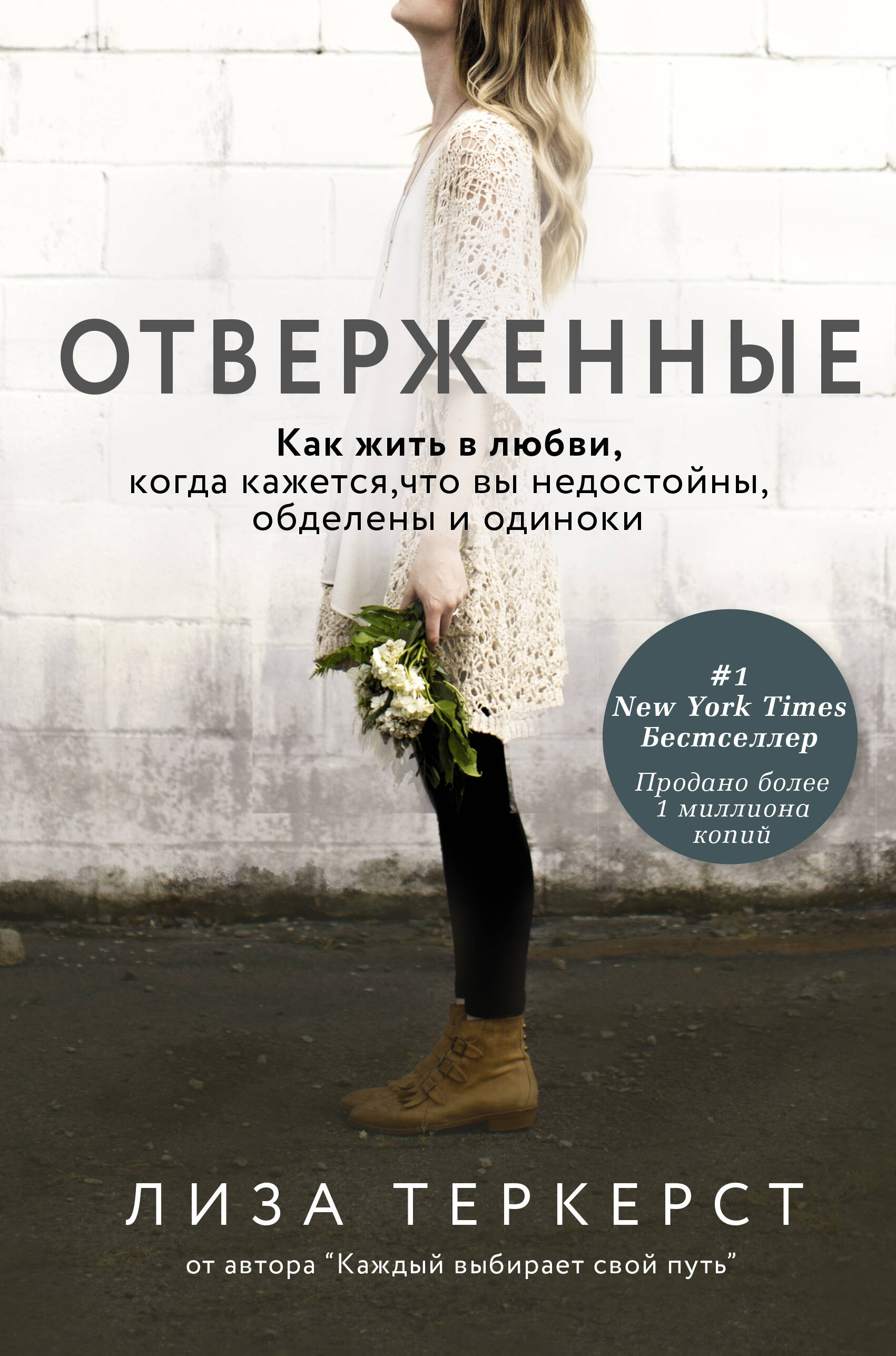 ТерКерст Лиза Отверженные. Как жить в любви, когда кажется, что вы недостойны, обделены и одиноки - страница 0