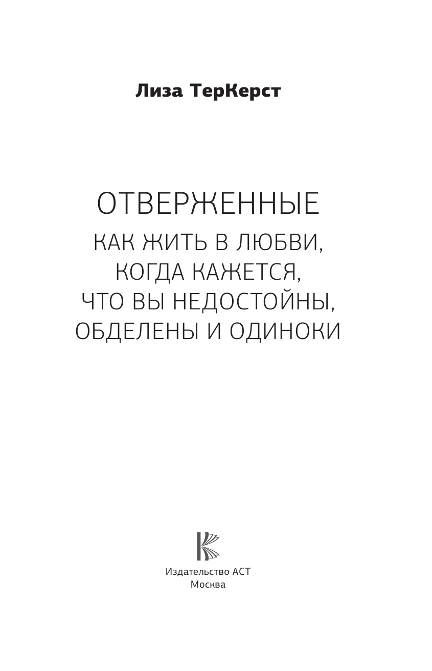 ТерКерст Лиза Отверженные. Как жить в любви, когда кажется, что вы недостойны, обделены и одиноки - страница 2