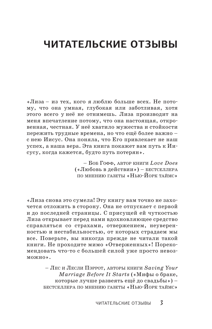 ТерКерст Лиза Отверженные. Как жить в любви, когда кажется, что вы недостойны, обделены и одиноки - страница 4