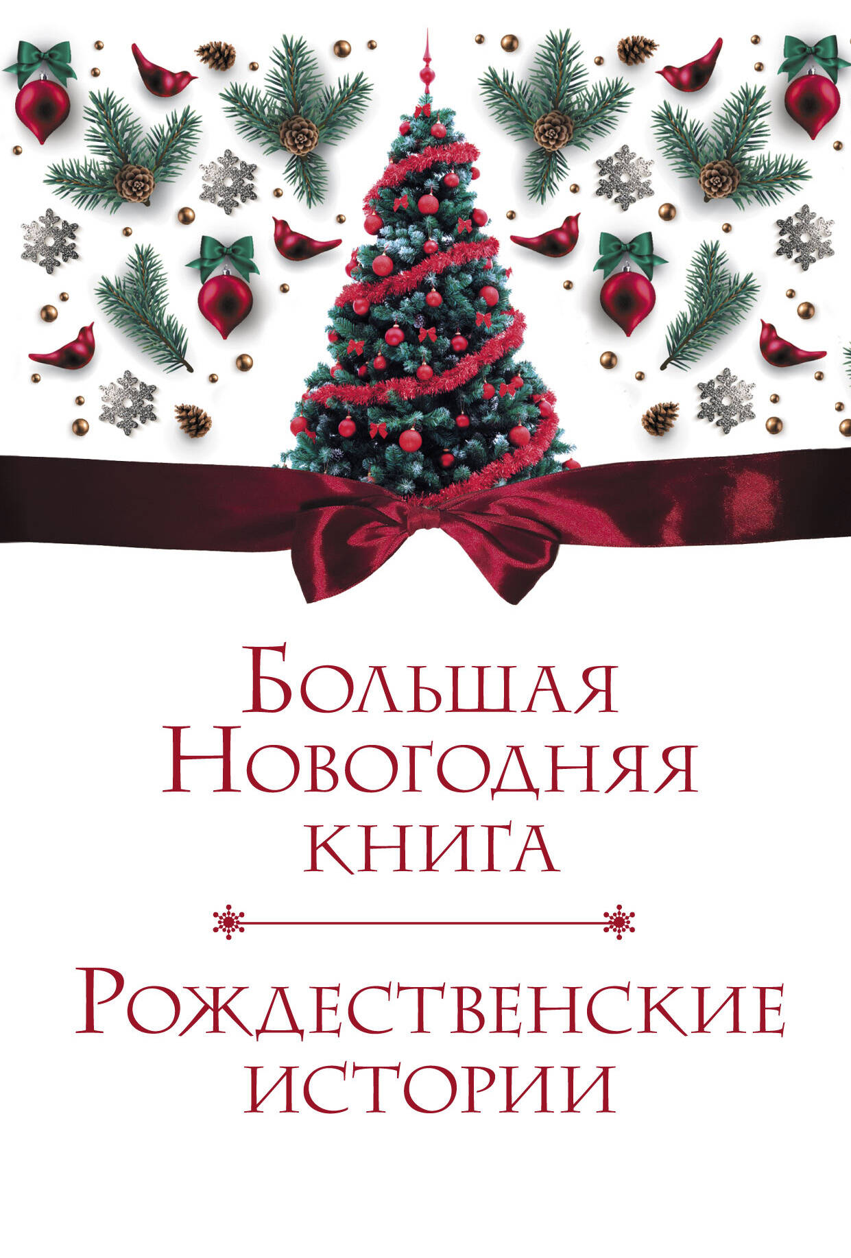  Большая Новогодняя книга. Рождественские истории - страница 0