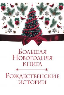 Большая Новогодняя книга. Рождественские истории