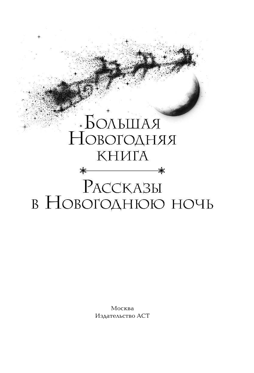  Большая Новогодняя книга. Рождественские истории - страница 4