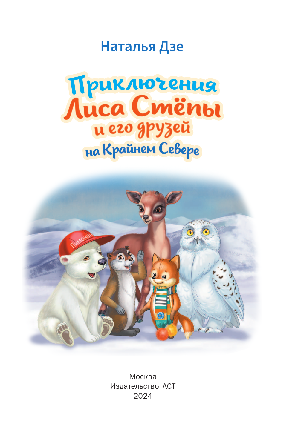 Дзе Наталья  Приключения Лиса Степы и его друзей на Крайнем Севере - страница 4
