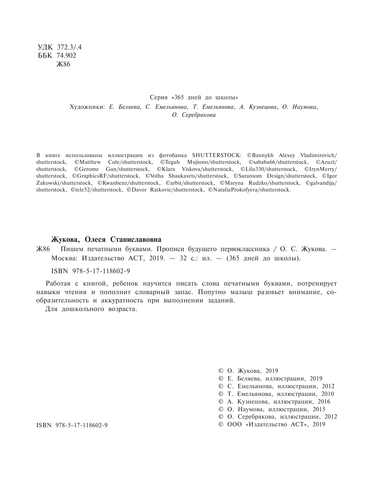 Жукова Олеся Станиславовна Пишем печатными буквами. Прописи будущего первоклассника - страница 2