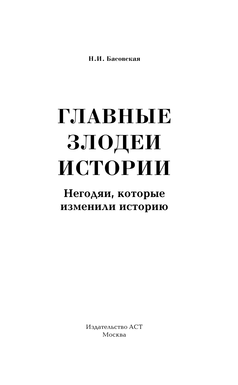 Басовская Наталия Ивановна Главные злодеи истории - страница 2
