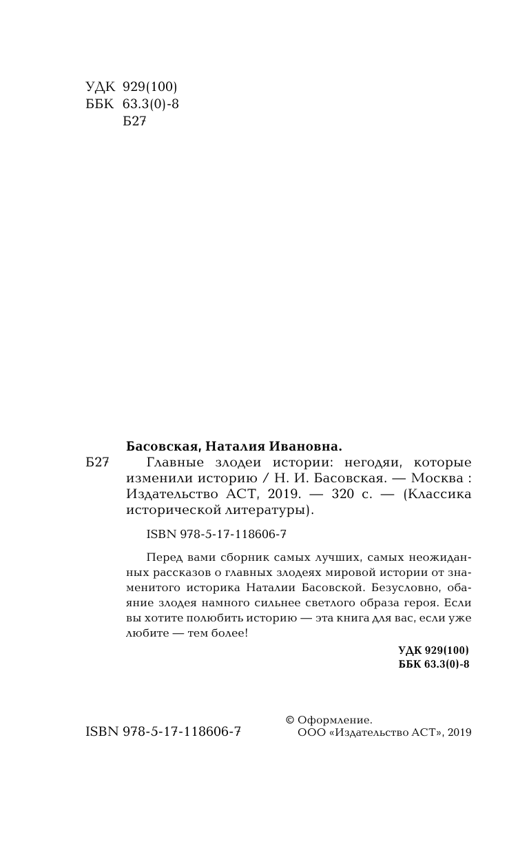 Басовская Наталия Ивановна Главные злодеи истории - страница 3