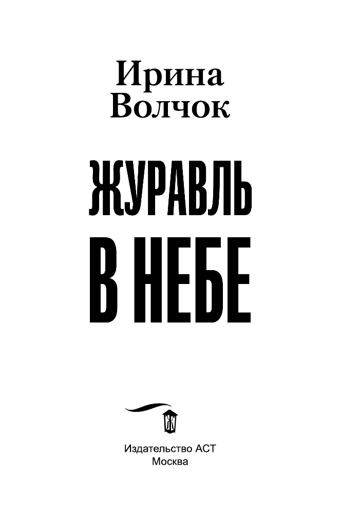 Волчок Ирина  Журавль в небе - страница 4