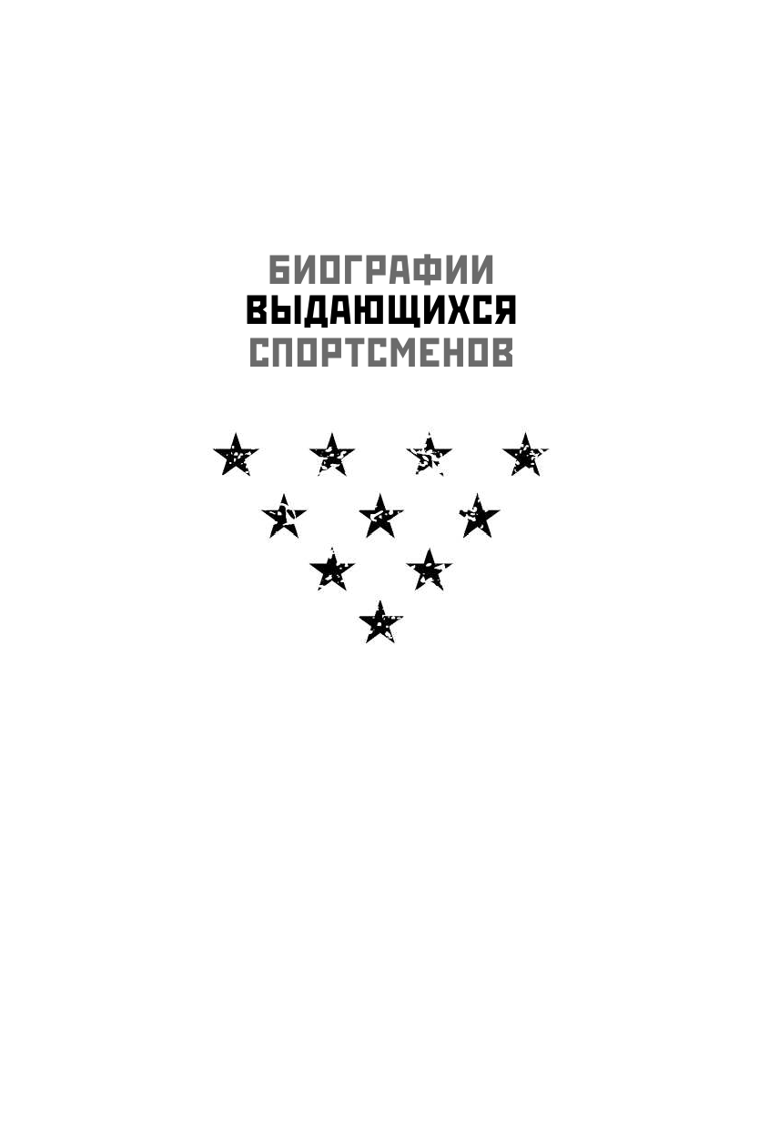 Эрман Арно Мбаппе. Феномен - страница 2