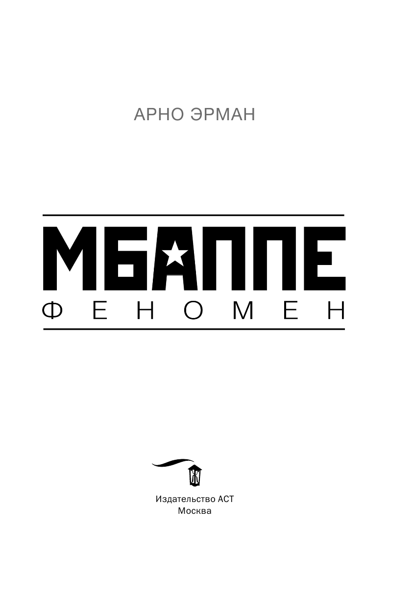 Эрман Арно Мбаппе. Феномен - страница 4