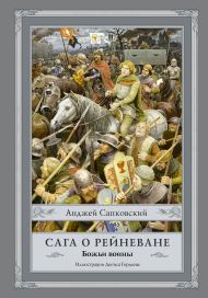 Сапковский Анджей, Гордеев Денис Дмитриевич — Сага о Рейневане. Божьи воины с иллюстрациями Дениса Гордеева