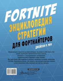 Fortnite. Энциклопедия стратегии для фортнайтеров