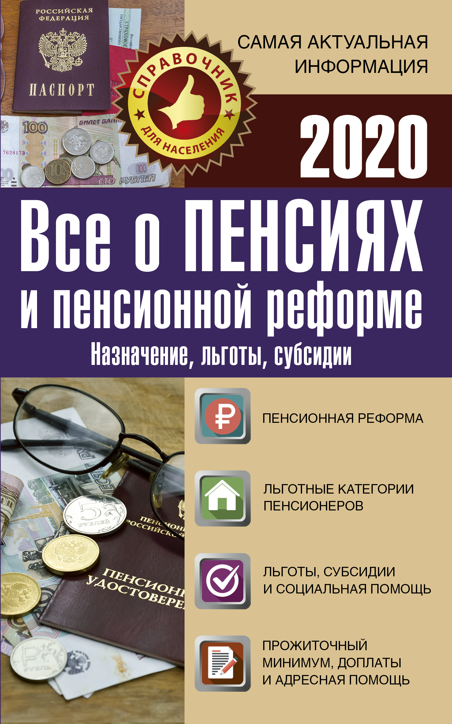  Все о пенсиях и пенсионной реформе на 2020 год - страница 0